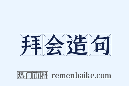 拜会造句是什么意思的图片